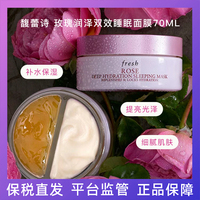 fresh馥蕾诗玫瑰润泽保湿面膜100ml双效睡眠面膜，70ml到25年6月