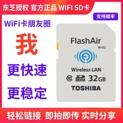 flashair东芝wifisd卡单反相机，无线储存卡32g高速内存卡数码相机