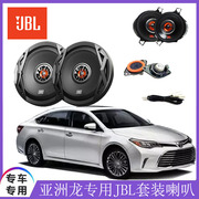 汽车音响喇叭套装 适用于亚洲龙全车专用 JBL喇叭套装 无损升级