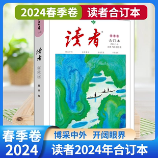 正版2024春季卷全年送4本读者合订本杂志2023/24全年订阅春夏秋冬季卷文学文摘青少年中小学生初高中生作文素材课外读物