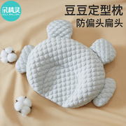 新生婴儿枕头定型枕0到6个月宝宝安抚豆豆0一3月固定头型凉枕夏季