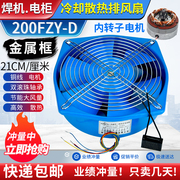 200fzy2/3/4/7-d电焊机工频轴流风机65w大风量散热排风扇220 380v