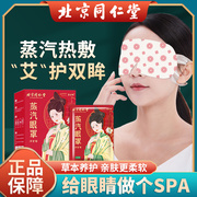 北京同仁堂蒸汽眼罩，缓解眼睛疲劳睡眠遮光发热蒸气罩护眼贴加热