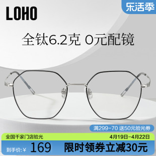 loho防蓝光眼镜，抗辐射疲劳女男款无度数平光眼镜框超轻纯钛眼镜架