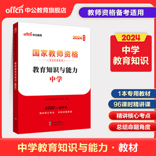 中公教资中学教师资格2024教师资格证考试用书中学统考国家教师资格证考试书教育知识与能力中学教材初中高中教师资格考试书籍资料