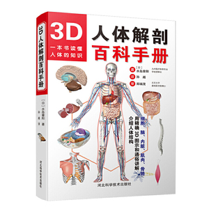 当当网正版书籍3D人体解剖百科手册 人体解剖学彩色学图谱 物图谱解剖学医疗医学图谱入门书 西医解剖学外科医生学生用书