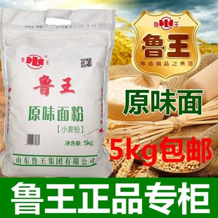 面粉鲁王原味面粉5kg家庭，通用麦芯中筋粉，水饺包子馒头油条手披萨