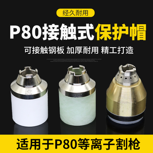 P80等离子割嘴保护套铜割头保护罩可接触式切割防护帽配件大全