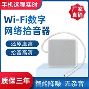 wifi降噪网络拾音器，无线远程手机实时，听音插卡录音高灵敏