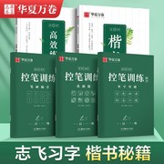 华夏万卷志飞习字高效楷书练字帖控笔训练字帖硬笔楷书入门基础训练学生大学生初中高中生钢笔正楷成年行书字帖成人书法练字帖女生