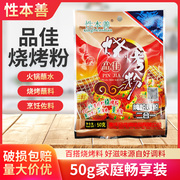 性本善品佳烧烤粉50g烤肉腌料烤粉重庆麻辣烧烤粉开商用麻辣孜然