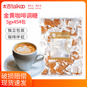 Taikoo太古黄糖包5g*454包 黄糖包 金黄咖啡糖包调糖咖啡伴侣