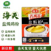 海天盐焗鸡粉24包广东梅州客家，家用盐焗粉，鸡翅虾调料沙姜粉