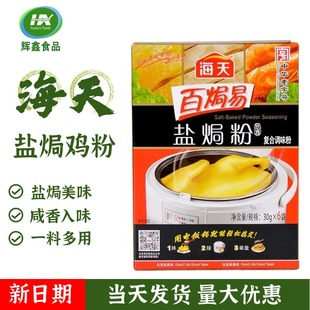 海天盐焗鸡粉24包广东梅州客家家用盐焗粉鸡翅虾调料沙姜粉