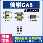 适用于传祺GA5改装LED阅读灯车内灯车顶灯室内灯车牌灯后备箱灯泡