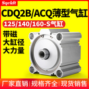 cq2b大缸径大推力薄型，气缸acq125140160-25-30-40-50-60-75s100