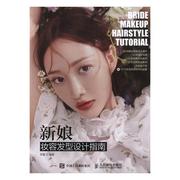 新娘妆容发型设计指南(DVD)梦童普通大众女结婚化妆造型设计指南娱乐时尚书籍