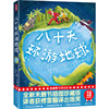 作家榜经典：八十天环游地球（《海底两万里》作者凡尔纳经典杰作，未删节插图精装版！译者金桔芳荣获傅雷翻译出版奖！）