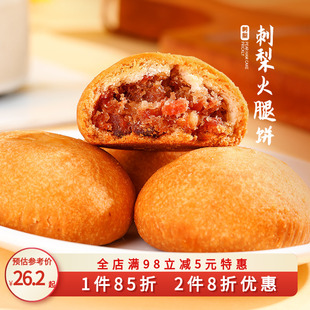 贵州龙刺梨(龙刺梨)火腿月饼，袋装贵州月饼土特产，糕点小吃云腿小饼火腿月饼