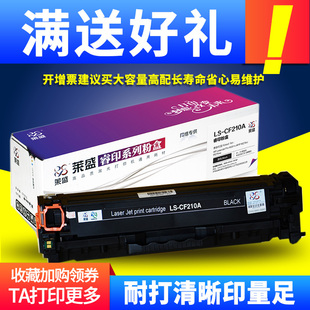 莱盛适用惠普131a cf210a碳粉盒墨粉盒 hp 200 m251 m276nw彩色佳能CRG331打印机墨盒LBP7100C硒鼓LBP7110CW