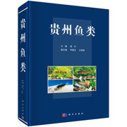 书KX 贵州鱼类9787030700858科学杨兴