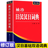 日语入门零基础标准日本语日汉双解学习词典