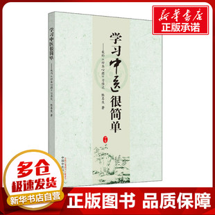 学习中医很简单:我的《四圣心源》习悟记陈喜生著首创的阴阳蜡烛理论中医，书籍畅销书中国中医药中医读书会中医医学读本图书