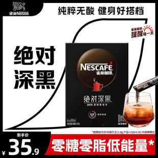 雀巢绝对深黑咖啡无糖0脂速美式溶黑咖啡30条盒装