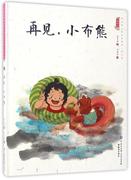 文 （精装绘本）中国娃娃快乐幼儿园水墨绘本·游戏篇--再见，小布熊 9787501594979 知识出版社1