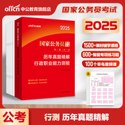 中公公考行测真题国考公务员考试2025年国家公务员考试用书历年真题试卷行政职业能力测验试卷题库资料2024刷题通用套卷试题公考