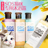 SOS猫沐浴露猫咪除螨抑菌蓝猫英短美短布偶猫暹罗猫洗浴洗澡用品