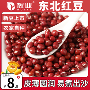 辉业东北红豆农家红小豆，自产纯正五谷杂粮商用赤小豆，新赤豆(新赤豆)5斤的