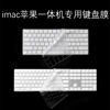 适用imac苹果一体机2520键盘膜mac台式24492450电脑a1644蓝牙，1843无线13141243贴膜magic保护keyboard
