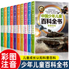 全套10册彩图注音版青少年儿童百科全书正版军事武器百科世界未解之谜大全集中小学生科普人类之谜中国未解之谜十万个为什么书