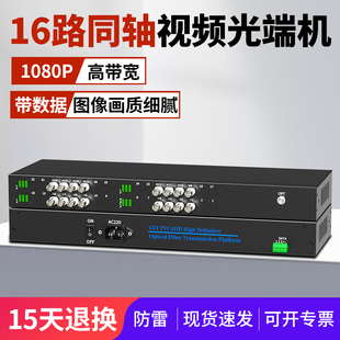16路同轴高清视频光端机HDCVI光纤FC光纤传输器大华海康200万带反向RS485数据1080P兼容标清 阿卡斯电子