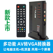 AV转VGA转换器多功能电视盒 网络机顶盒接电脑显示器带遥控器喇叭