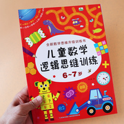 6-7岁儿童数学逻辑思维训练 幼儿园幼小衔接一年级数学全套 儿童全脑开发数学思维训练智力潜能开发 幼升小学一1年级数学思维训练