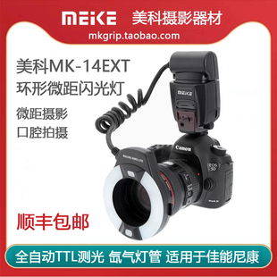 美科mk-14ext全自动ttl环形氙气微距闪光灯微距，灯适用于佳能尼康