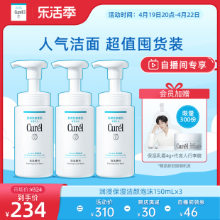 乐活季自播间专属价，curel珂润洗面奶保湿洁面泡沫150ml*3