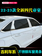 适用2024款吉利第四代新帝豪(新帝豪)改装车窗，装饰条evpro车身亮条不锈钢