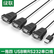 绿联一拖四USB转RS232数据线usb转串口9针连接线usb转232转换器线