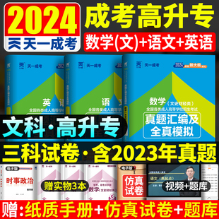 天一成考 2024年成人高考高升专文科试卷 语文 英语 数学文史财经类真题模拟试卷 成人高考高升本习题 2024高中起点升专科试题