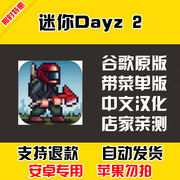 迷你Dayz 2 安卓手机版本 中文汉化 自动 低价