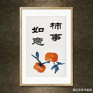 中国名家书法墨宝真迹手写毛笔作品装饰画框字画柿事如意