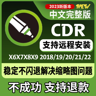 cdr软件包安装2023/2022/2020X4X7X8x9远程安装2020CorelDRAW教程