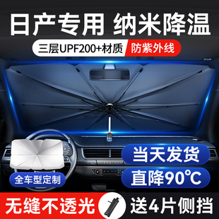 适用于日产尼桑轩逸逍客天籁骐达汽车前，挡车窗遮阳伞帘防晒隔热