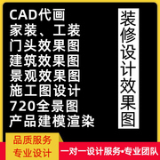 3d效果图制作cad代画施工图工装，家装室内设计方案建模建筑3dmax