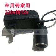 220v转12v家用点烟器，转换插头车载吸尘器，专用电源转换器插座110w