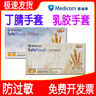 麦迪康一次性乳胶手套无粉检查燕麦涂层丁腈乳胶手家用食品级口腔