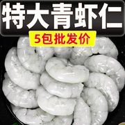 新鲜大虾仁冷冻大号鲜活青虾仁肉去虾线低脂，商用速冻海鲜水产新鲜